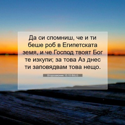 Picture 07 - Второзаконие 15:15 BULG - Да си спомниш, че и ти беше - Bible Verse Picture