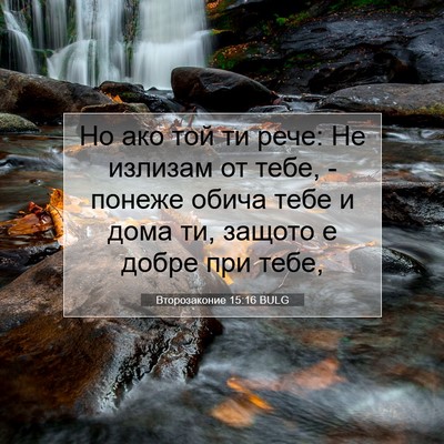 Picture 07 - Второзаконие 15:16 BULG - Но ако той ти рече: Не - Bible Verse Picture