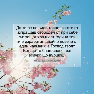 Picture 07 - Второзаконие 15:18 BULG - Да ти се не види тежко, - Bible Verse Picture