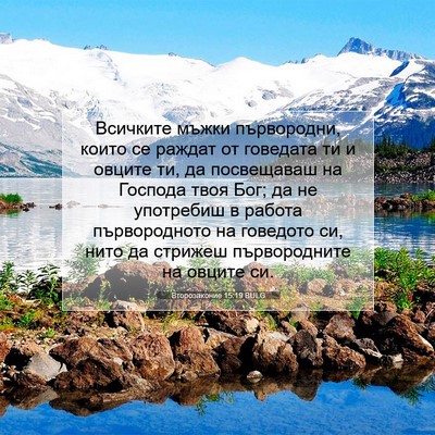 Picture 07 - Второзаконие 15:19 BULG - Всичките мъжки първородни, - Bible Verse Picture