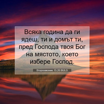 Picture 07 - Второзаконие 15:20 BULG - Всяка година да ги ядеш, ти - Bible Verse Picture