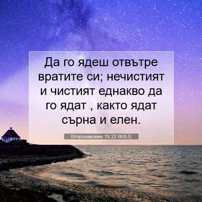 Picture 07 - Второзаконие 15:22 BULG - Да го ядеш отвътре вратите - Bible Verse Picture
