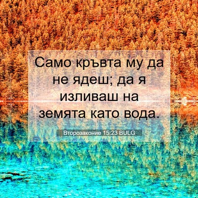 Picture 07 - Второзаконие 15:23 BULG - Само кръвта му да не ядеш; - Bible Verse Picture