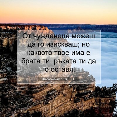 Picture 07 - Второзаконие 15:3 BULG - От чужденеца можеш да го - Bible Verse Picture