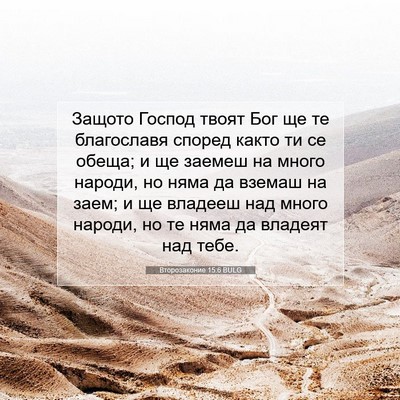 Picture 07 - Второзаконие 15:6 BULG - Защото Господ твоят Бог ще - Bible Verse Picture