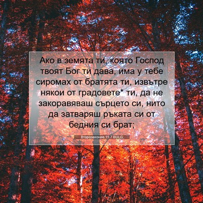 Picture 07 - Второзаконие 15:7 BULG - Ако в земята ти, която - Bible Verse Picture