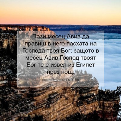 Picture 07 - Второзаконие 16:1 BULG - Пази месец Авив да правиш в - Bible Verse Picture