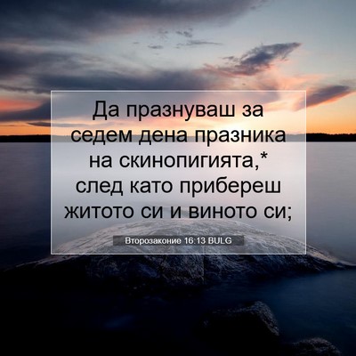 Picture 07 - Второзаконие 16:13 BULG - Да празнуваш за седем дена - Bible Verse Picture
