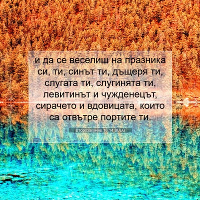 Picture 07 - Второзаконие 16:14 BULG - и да се веселиш на празника - Bible Verse Picture