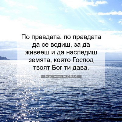 Picture 07 - Второзаконие 16:20 BULG - По правдата, по правдата да - Bible Verse Picture