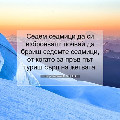 Picture 07 - Второзаконие 16:9 BULG - Седем седмици да си - Bible Verse Picture