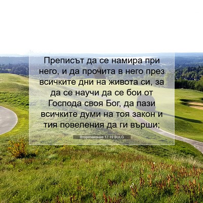 Picture 07 - Второзаконие 17:19 BULG - Преписът да се намира при - Bible Verse Picture