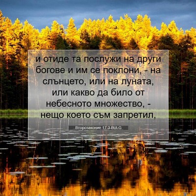 Picture 07 - Второзаконие 17:3 BULG - и отиде та послужи на други - Bible Verse Picture