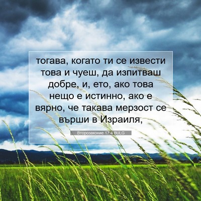 Picture 07 - Второзаконие 17:4 BULG - тогава, когато ти се - Bible Verse Picture
