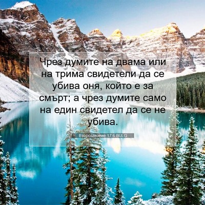 Picture 07 - Второзаконие 17:6 BULG - Чрез думите на двама или на - Bible Verse Picture