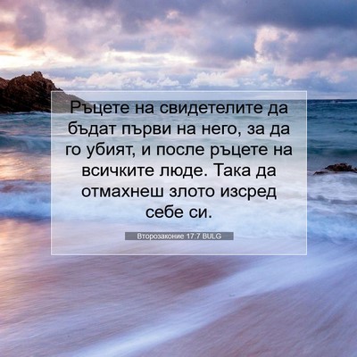 Picture 07 - Второзаконие 17:7 BULG - Ръцете на свидетелите да - Bible Verse Picture