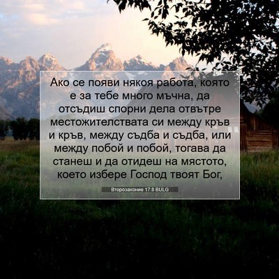 Picture 07 - Второзаконие 17:8 BULG - Ако се появи някоя работа, - Bible Verse Picture