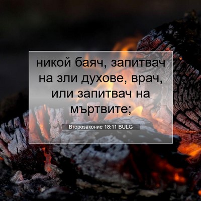 Picture 07 - Второзаконие 18:11 BULG - никой баяч, запитвач на зли - Bible Verse Picture