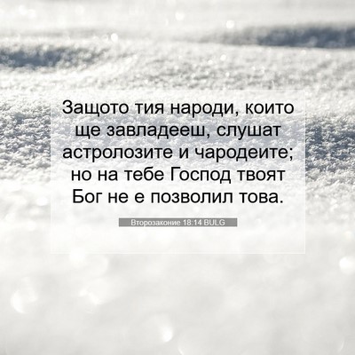 Picture 07 - Второзаконие 18:14 BULG - Защото тия народи, които ще - Bible Verse Picture