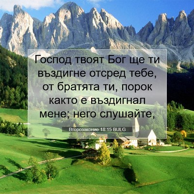 Picture 07 - Второзаконие 18:15 BULG - Господ твоят Бог ще ти - Bible Verse Picture