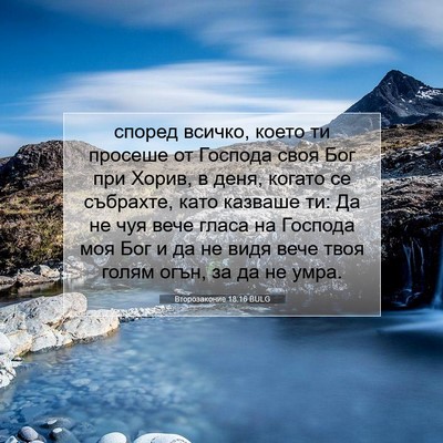 Picture 07 - Второзаконие 18:16 BULG - според всичко, което ти - Bible Verse Picture