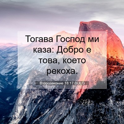 Picture 07 - Второзаконие 18:17 BULG - Тогава Господ ми каза: - Bible Verse Picture