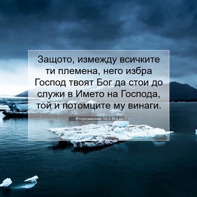Picture 07 - Второзаконие 18:5 BULG - Защото, измежду всичките - Bible Verse Picture