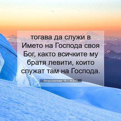 Picture 07 - Второзаконие 18:7 BULG - тогава да служи в Името на - Bible Verse Picture