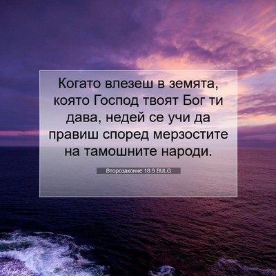 Picture 07 - Второзаконие 18:9 BULG - Когато влезеш в земята, - Bible Verse Picture