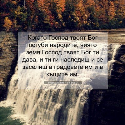 Picture 07 - Второзаконие 19:1 BULG - Когато Господ твоят Бог - Bible Verse Picture