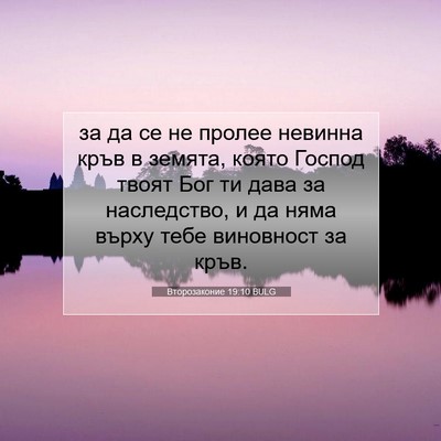 Picture 07 - Второзаконие 19:10 BULG - за да се не пролее невинна - Bible Verse Picture