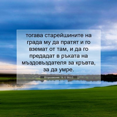 Picture 07 - Второзаконие 19:12 BULG - тогава старейшините на - Bible Verse Picture