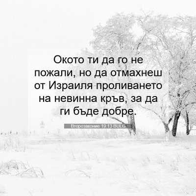 Picture 07 - Второзаконие 19:13 BULG - Окото ти да го не пожали, но - Bible Verse Picture