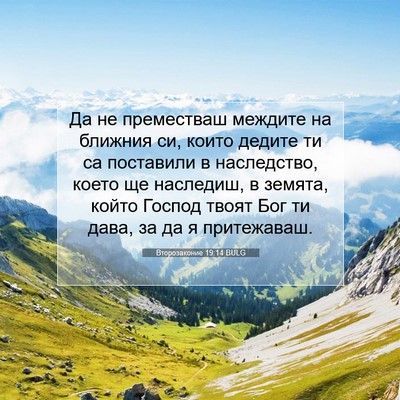 Picture 07 - Второзаконие 19:14 BULG - Да не преместваш междите - Bible Verse Picture