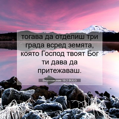 Picture 07 - Второзаконие 19:2 BULG - тогава да отделиш три - Bible Verse Picture