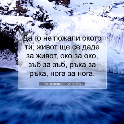 Picture 07 - Второзаконие 19:21 BULG - Да го не пожали окото ти; - Bible Verse Picture
