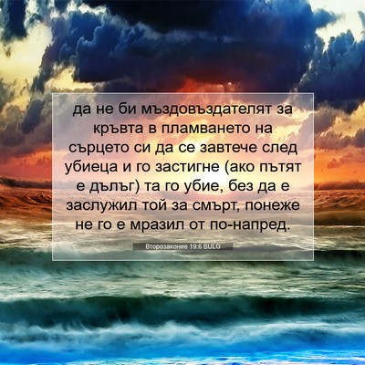 Picture 07 - Второзаконие 19:6 BULG - да не би мъздовъздателят - Bible Verse Picture