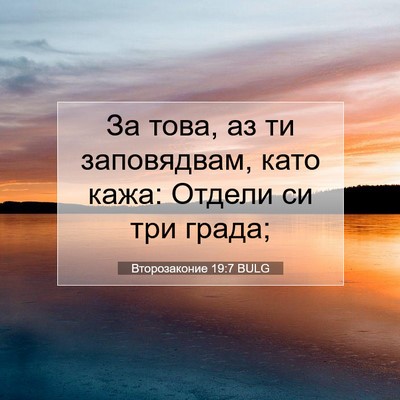 Picture 07 - Второзаконие 19:7 BULG - За това, аз ти заповядвам, - Bible Verse Picture