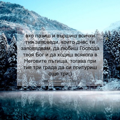 Picture 07 - Второзаконие 19:9 BULG - ако пазиш и вършиш всички - Bible Verse Picture