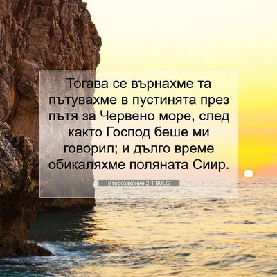 Picture 07 - Второзаконие 2:1 BULG - Тогава се върнахме та - Bible Verse Picture
