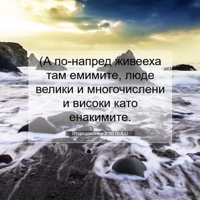 Picture 07 - Второзаконие 2:10 BULG - (А по-напред живееха там - Bible Verse Picture