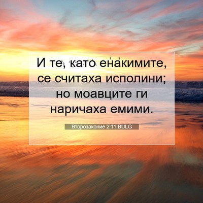 Picture 07 - Второзаконие 2:11 BULG - И те, като енакимите, се - Bible Verse Picture