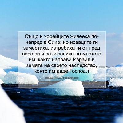 Picture 07 - Второзаконие 2:12 BULG - Също и хорейците живееха - Bible Verse Picture