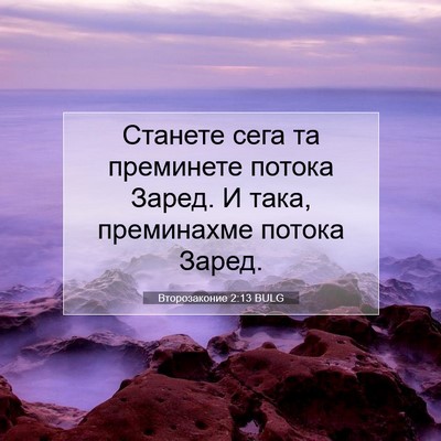 Picture 07 - Второзаконие 2:13 BULG - Станете сега та преминете - Bible Verse Picture