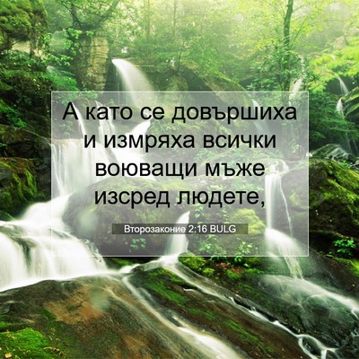 Picture 07 - Второзаконие 2:16 BULG - А като се довършиха и - Bible Verse Picture