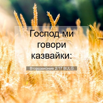 Picture 07 - Второзаконие 2:17 BULG - Господ ми говори - Bible Verse Picture