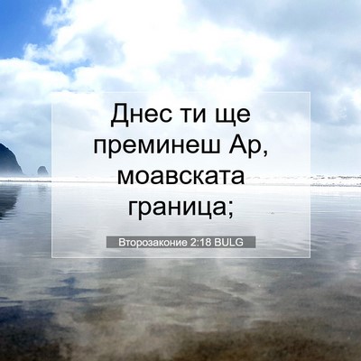 Picture 07 - Второзаконие 2:18 BULG - Днес ти ще преминеш Ар, - Bible Verse Picture