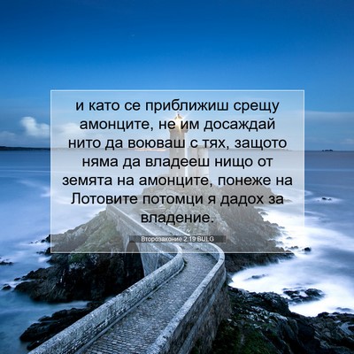 Picture 07 - Второзаконие 2:19 BULG - и като се приближиш срещу - Bible Verse Picture