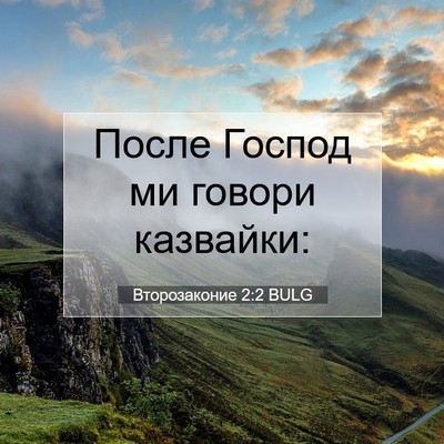 Picture 07 - Второзаконие 2:2 BULG - После Господ ми говори - Bible Verse Picture