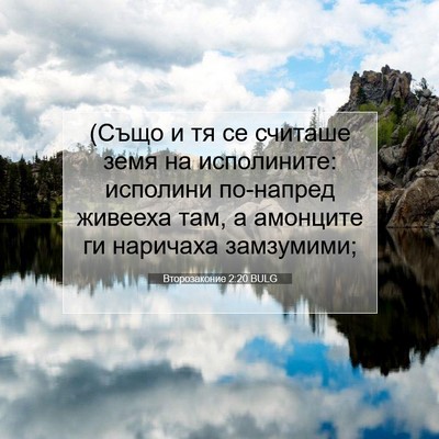 Picture 07 - Второзаконие 2:20 BULG - (Също и тя се считаше земя - Bible Verse Picture